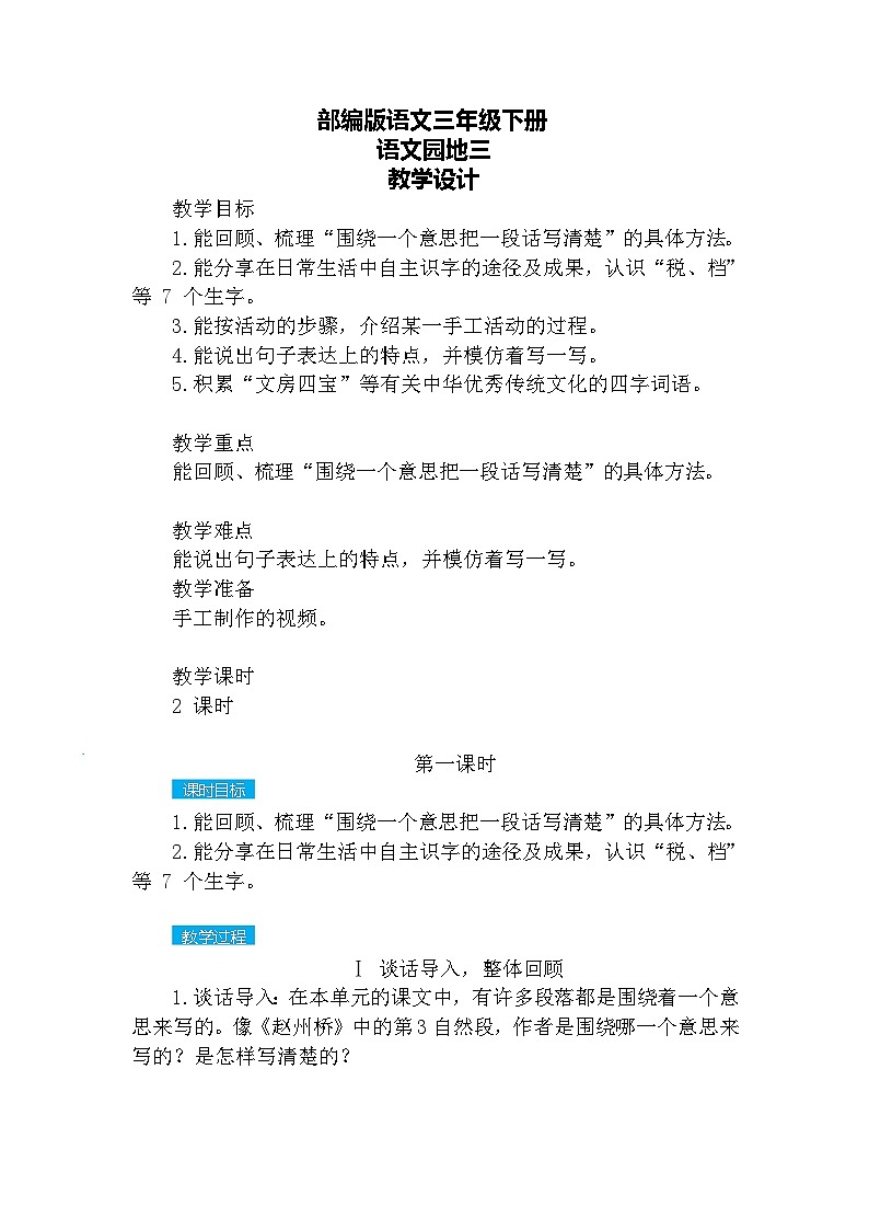【核心素养】部编版语文三下 语文园地三(课件+教案+音视频素材)01