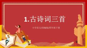 【核心素养目标】部编版小学语文四年级下册 1 古诗词三首 课件+教案（含教学反思） +素材