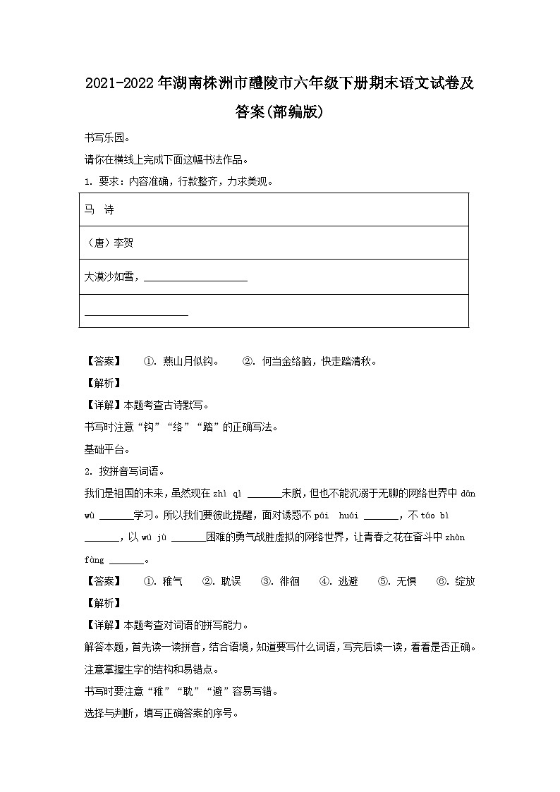 2021-2022年湖南株洲市醴陵市六年级下册期末语文试卷及答案(部编版)01