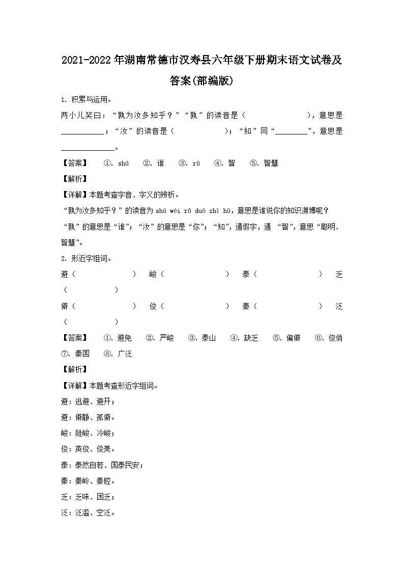 2021-2022年湖南常德市汉寿县六年级下册期末语文试卷及答案(部编版)第1页