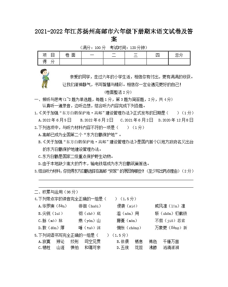 2021-2022年江苏扬州高邮市六年级下册期末语文试卷及答案第1页