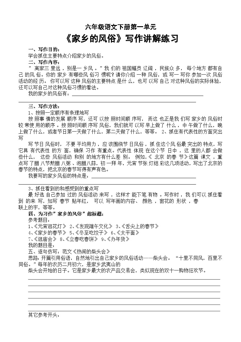 小学语文部编版六年级下册第一单元教材同步作文《家乡的风俗》写作讲解练习01