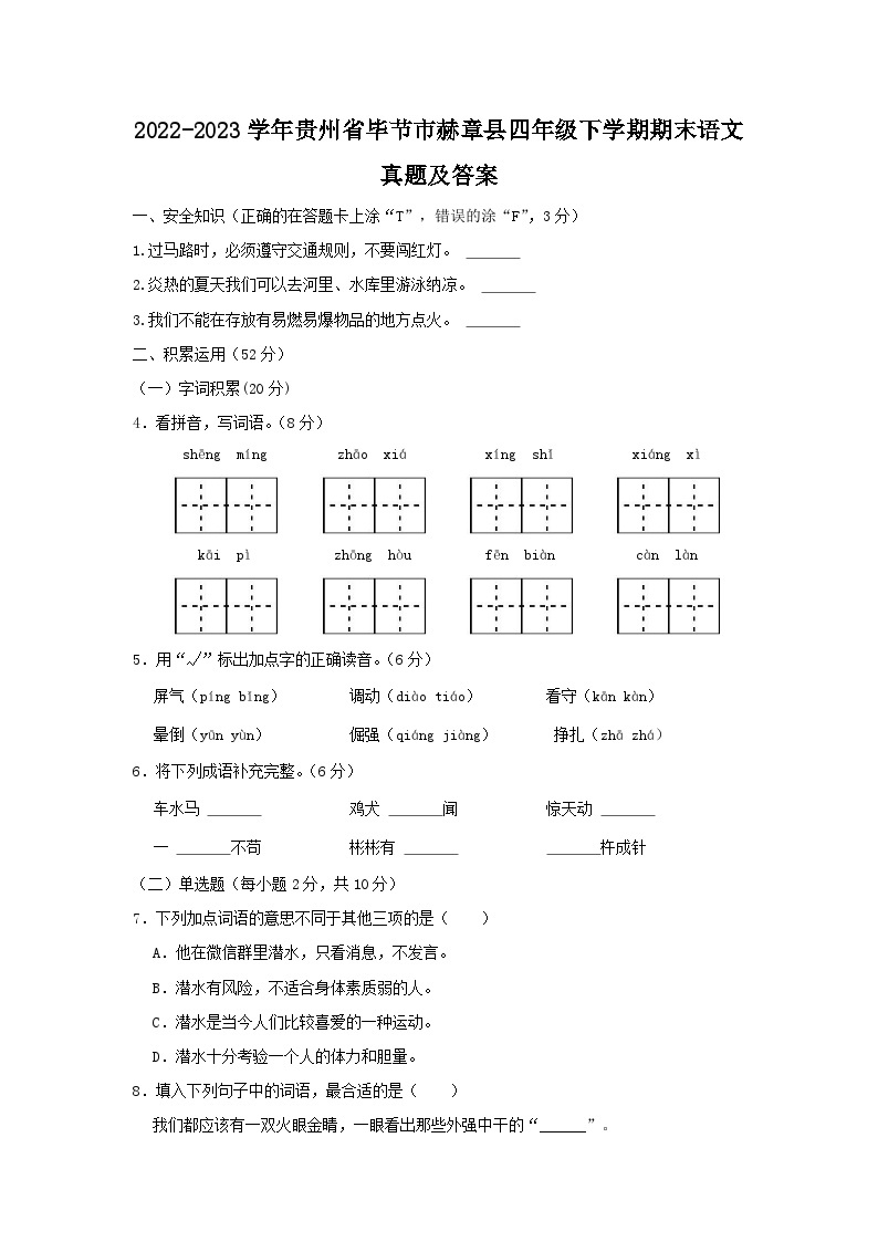 2022-2023学年贵州省毕节市赫章县四年级下学期期末语文真题及答案01