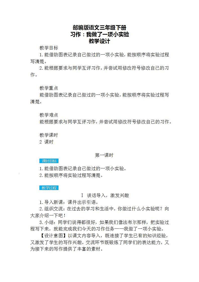 习作:我做了一项小实验 教案第1页