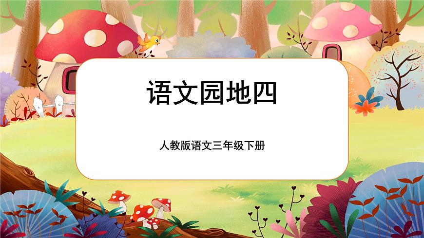 語文園地四 第二課時第1頁