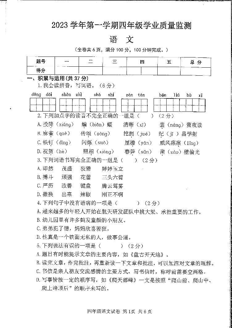 广州南沙区2023-2024四年级上册语文期末试卷01