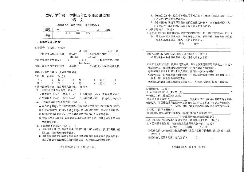 广州南沙区2023-2024五年级上册语文期末试卷第1页
