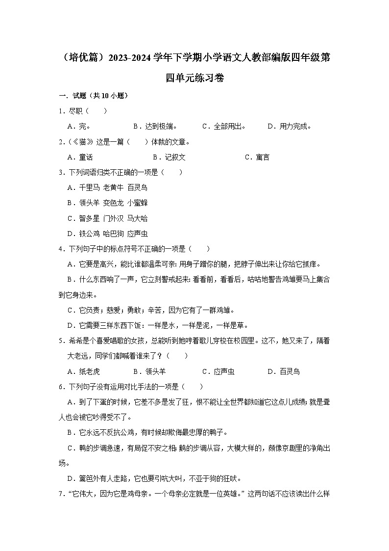 部编版四年级2023-2024学年下学期语文第四单元练习卷(培优篇)第1页