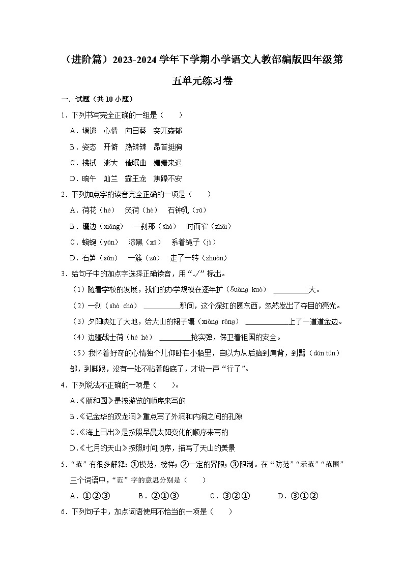 部编版四年级2023-2024学年下学期语文第五单元练习卷(进阶篇)01