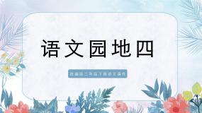 人教部编版二年级下册语文园地四课堂教学ppt课件