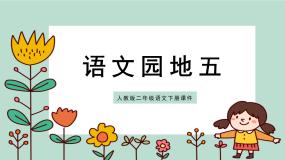 人教部编版二年级下册语文园地五教课课件ppt