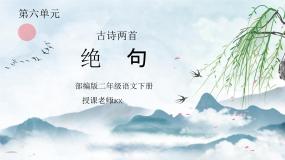 人教部编版二年级下册绝句教学课件ppt