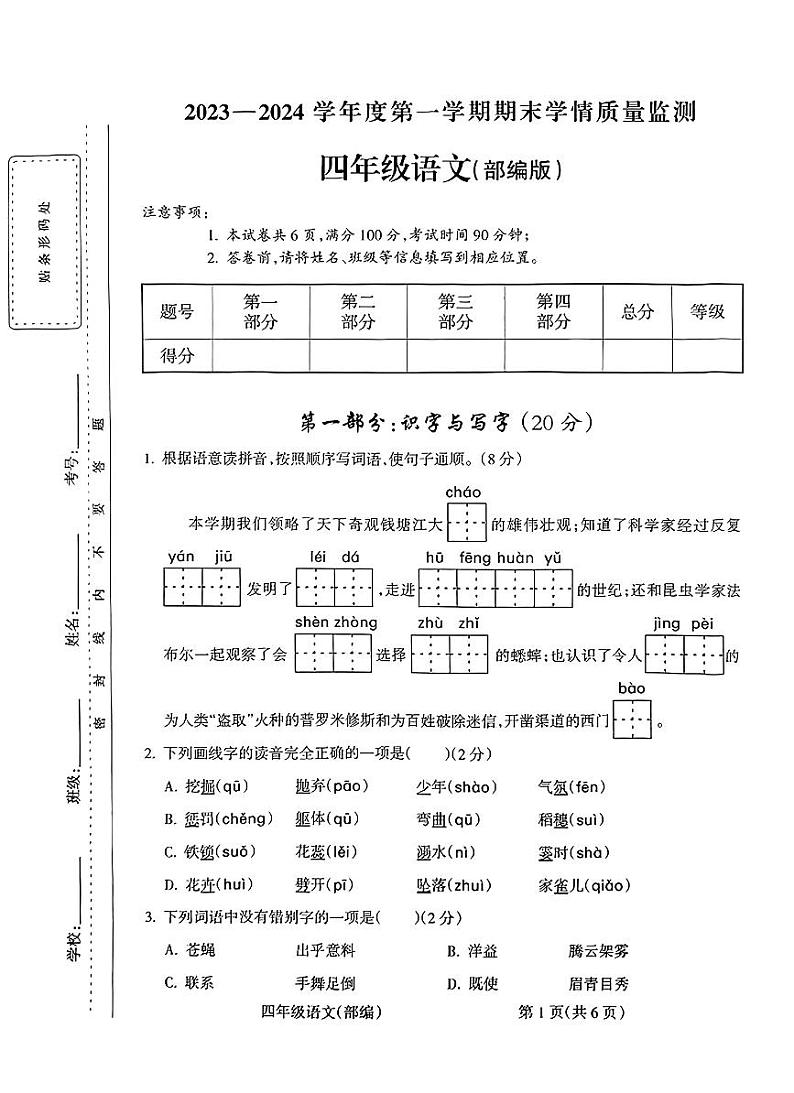 山西省朔州市怀仁市新桥小学2023-2024学年度第一学期期末学情质量监测试卷四年级语文(人教版)正文第1页