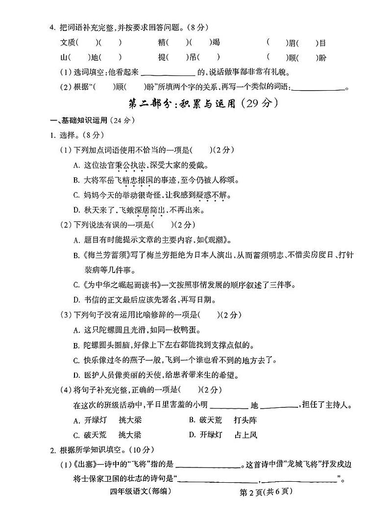 山西省朔州市怀仁市新桥小学2023-2024学年度第一学期期末学情质量监测试卷四年级语文(人教版)正文第2页