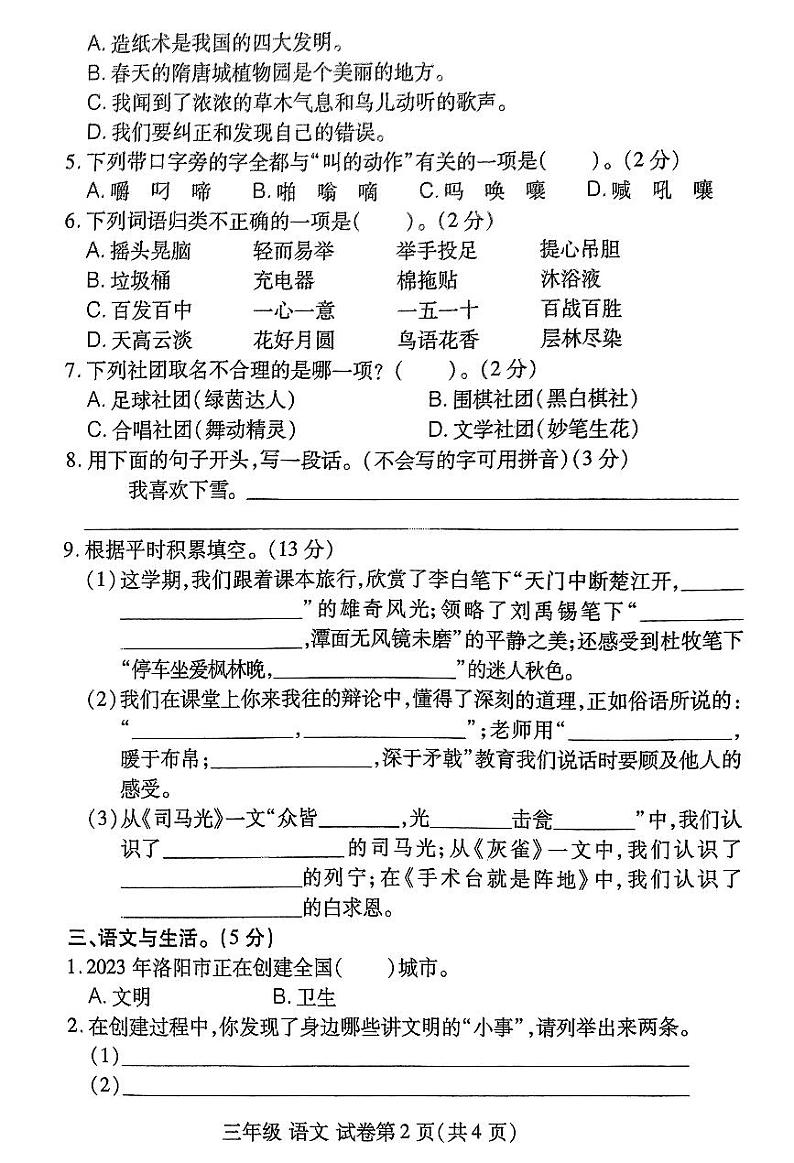 河南省洛阳市伊滨区2023-2024学年第一学期期末学情质量监测试卷三年级语文(人教版)含答案第2页