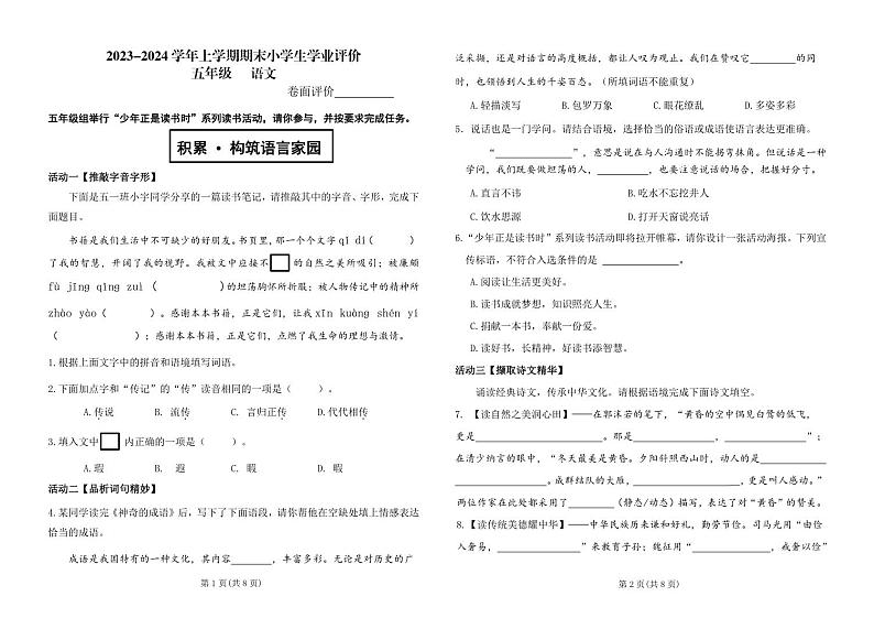 河南省商丘市睢县2023-2024学年上学期期末小学学业评价试卷五年级语文(人教版)含答案第1页