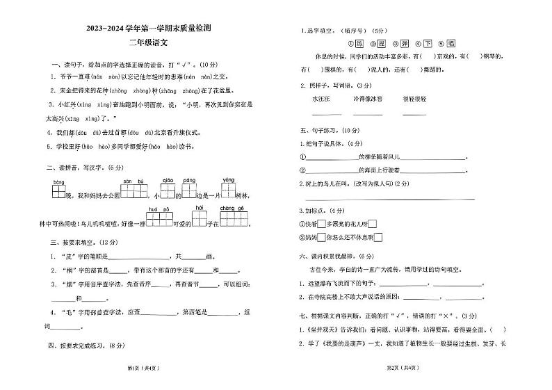 河南省洛阳市偃师区2023-2024学年第一学期期末质量检测试题二年级语文(人教版)含答案01