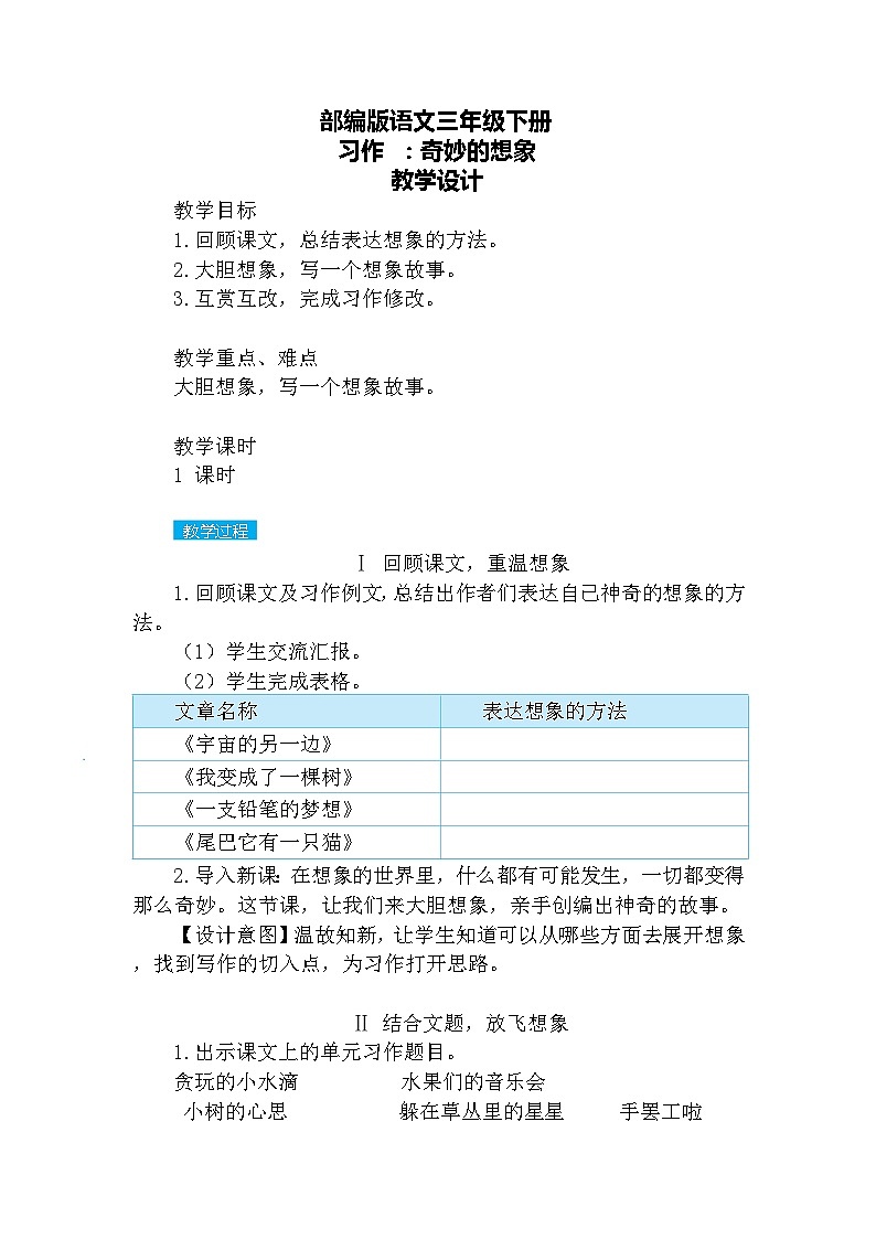 【核心素养】部编版语文三下 习作五:奇妙的想象(课件+教案+音视频素材)01