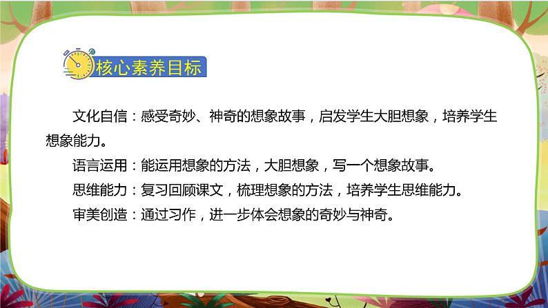 【核心素养】部编版语文三下 习作五:奇妙的想象(课件+教案+音视频素材)02
