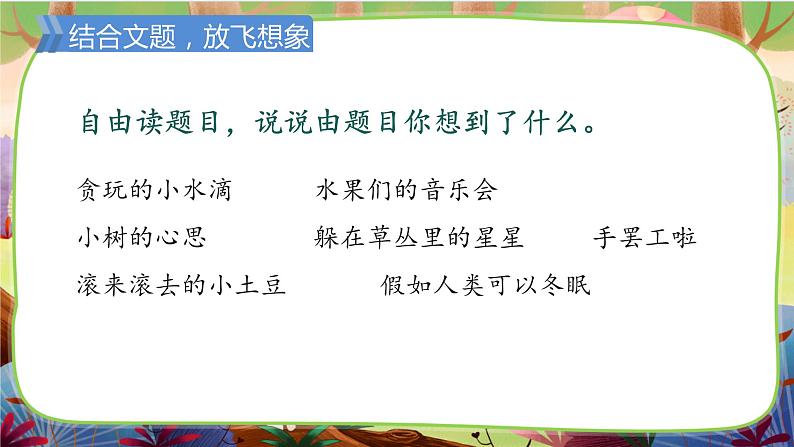 【核心素养】部编版语文三下 习作五:奇妙的想象(课件+教案+音视频素材)04