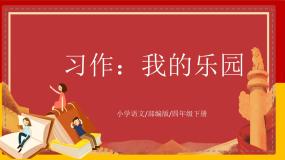 人教部编版四年级下册习作：我的乐园教学课件ppt
