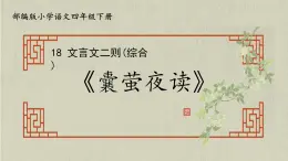 部编版小学语文四年级下册 《18 文言文二则（综合）》第一课时《囊萤夜读 》课件PPT