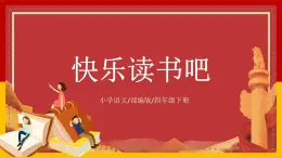 【核心素养目标】部编版小学语文四年级下册 快乐读书吧 课件+教案（含教学反思） +素材