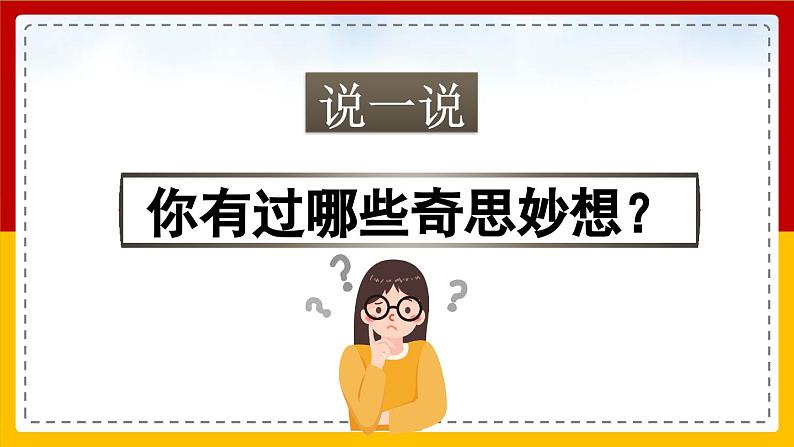 【核心素养目标】部编版小学语文四年级下册 习作:我的奇思妙想 课件第3页