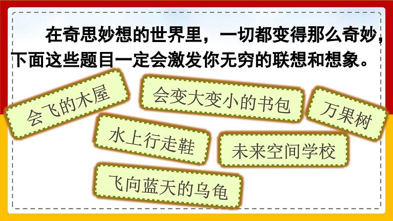 【核心素养目标】部编版小学语文四年级下册 习作:我的奇思妙想 课件第6页