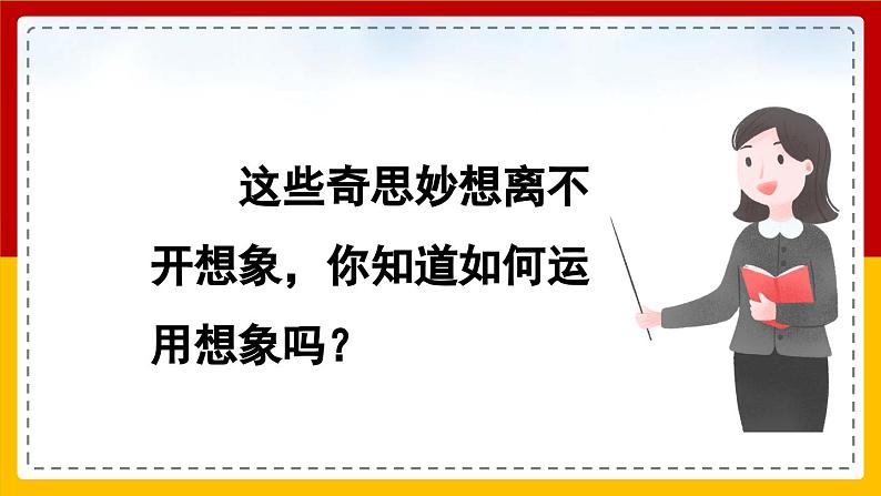 【核心素养目标】部编版小学语文四年级下册 习作:我的奇思妙想 课件第7页
