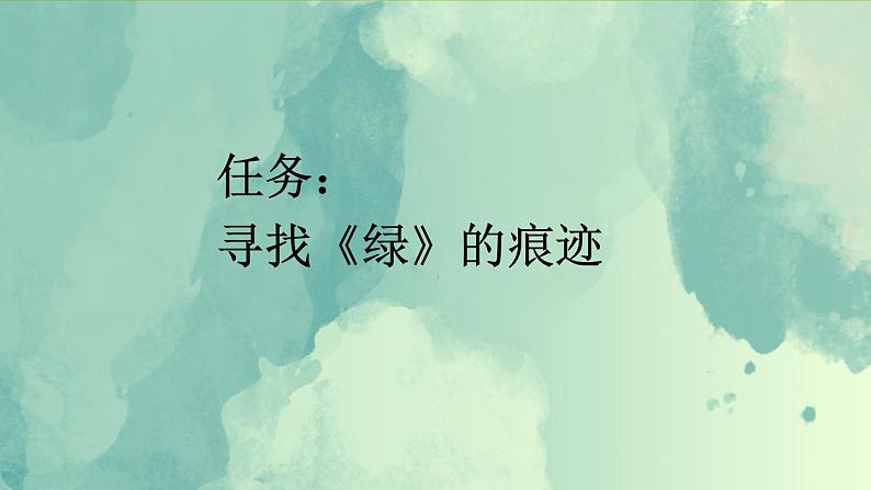 【核心素养目标】部编版小学语文四年级下册 10 绿 课件+教案(含教学反思) +素材03