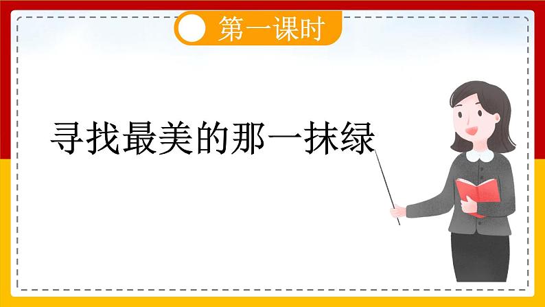 【核心素养目标】部编版小学语文四年级下册 10 绿 课件+教案(含教学反思) +素材04