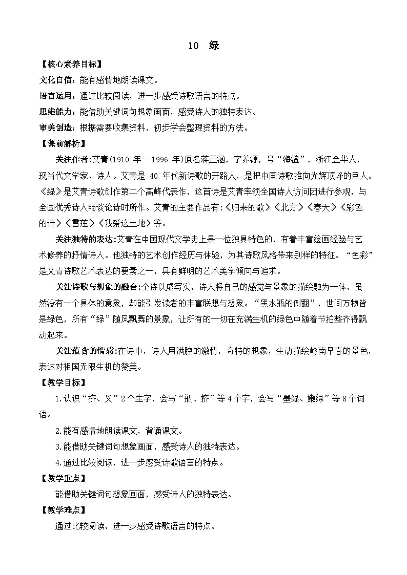 【核心素养目标】部编版小学语文四年级下册 10 绿 课件+教案(含教学反思) +素材01