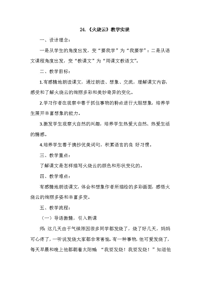 24.火烧云(课堂实录)第1页