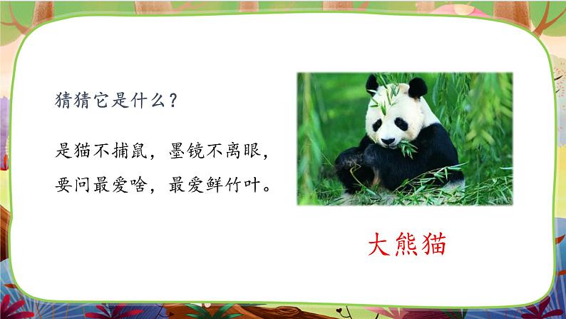 【核心素养】部编版语文三下 习作七:国宝大熊猫(课件+教案+音视频素材)04