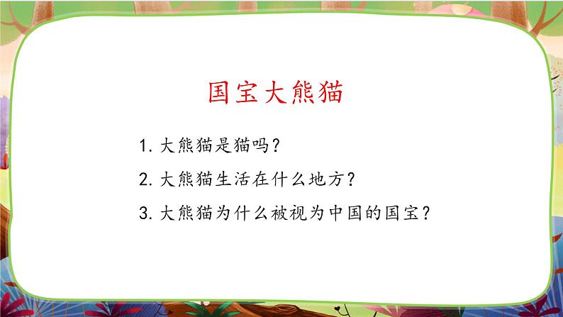 【核心素养】部编版语文三下 习作七:国宝大熊猫(课件+教案+音视频素材)05