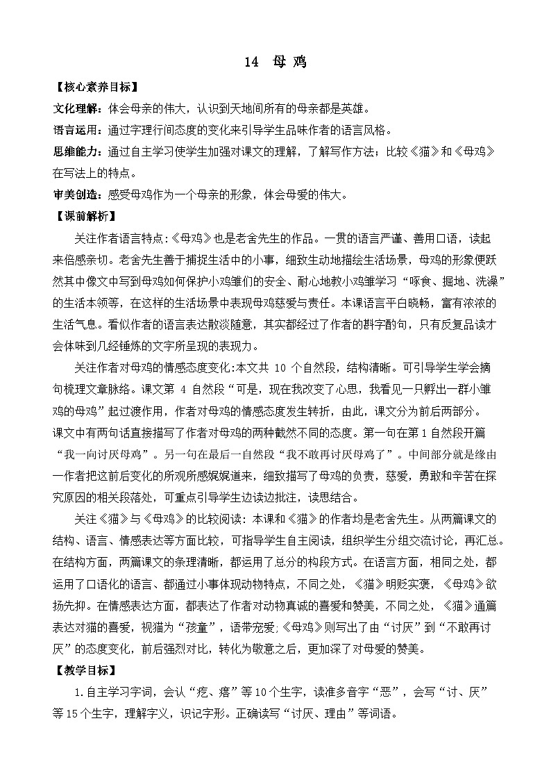 【核心素养目标】部编版小学语文四年级下册 14母鸡 教案第1页