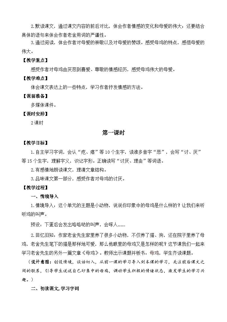 【核心素养目标】部编版小学语文四年级下册 14母鸡 教案第2页
