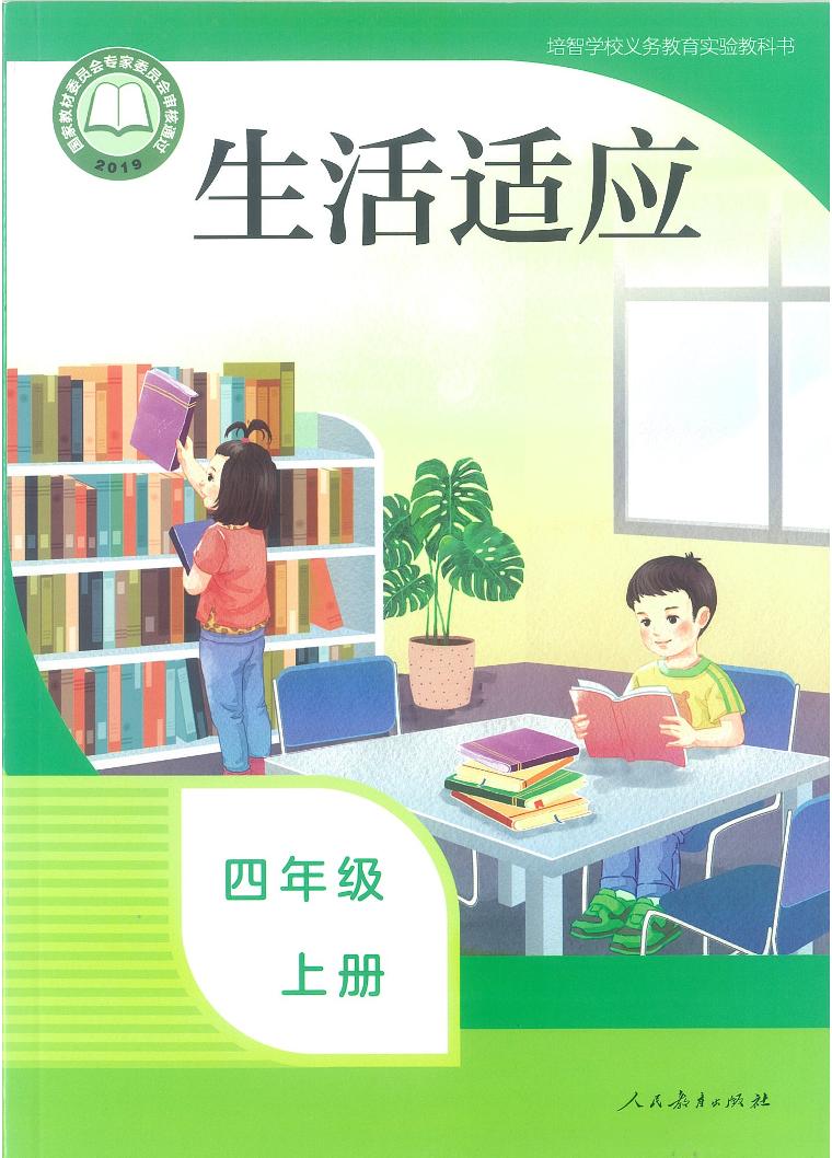 人教版培智学校四年级上册生活适应电子版学生用书电子课本2024年新教材