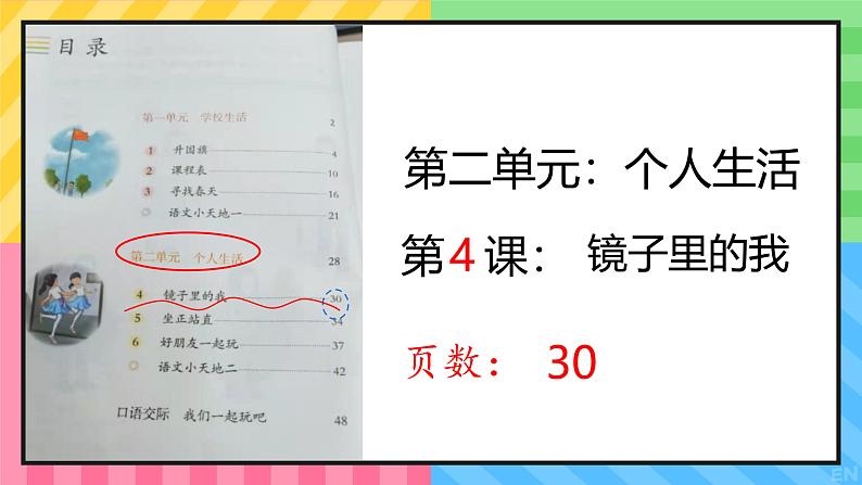 人教版培智学校 三年级下册 生活语文 第4课《镜子里的我》 课件第2页