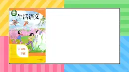 人教版培智学校  三年级下册  生活语文  第9课《小兔子乖乖》 课件