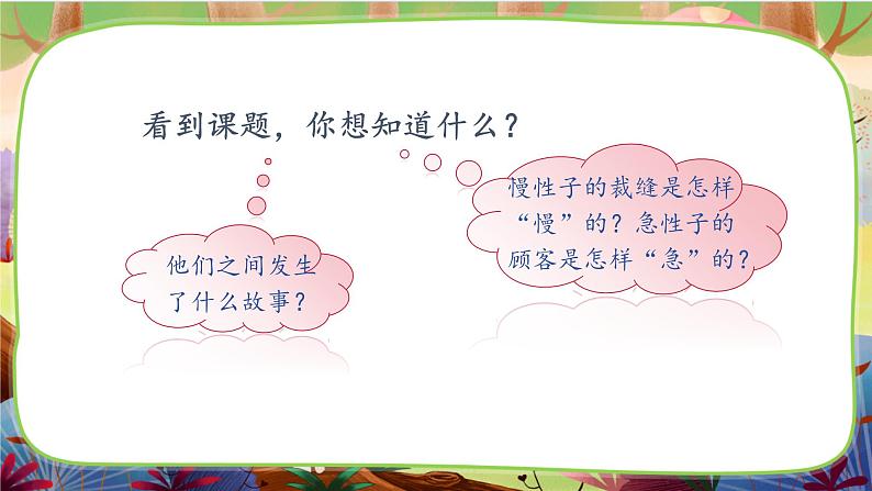 25 慢性子裁缝和急性子顾客 第一课时第6页