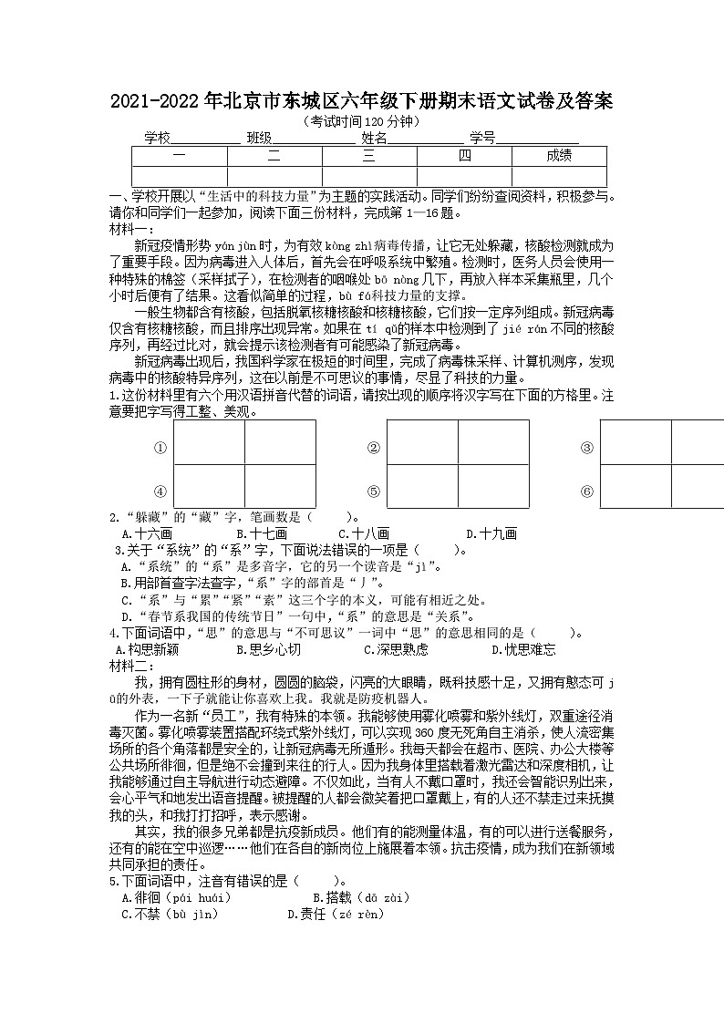 2021-2022年北京市东城区六年级下册期末语文试卷及答案第1页