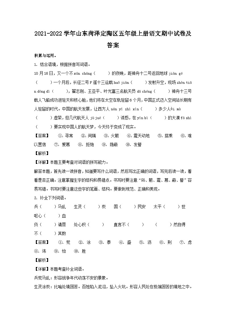 2021-2022学年山东菏泽定陶区五年级上册语文期中试卷及答案第1页
