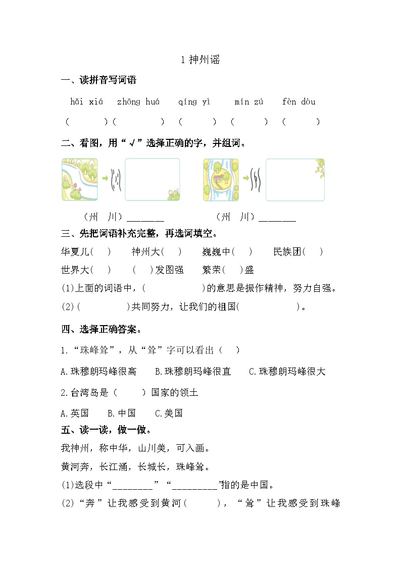 小学语文人教部编版二年级下册神州谣巩固练习