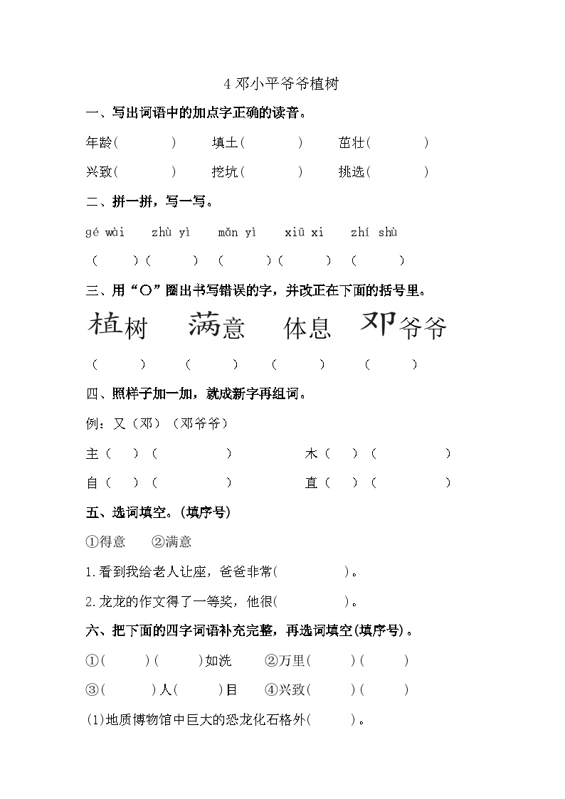 小学语文人教部编版二年级下册邓小平爷爷植树课时作业