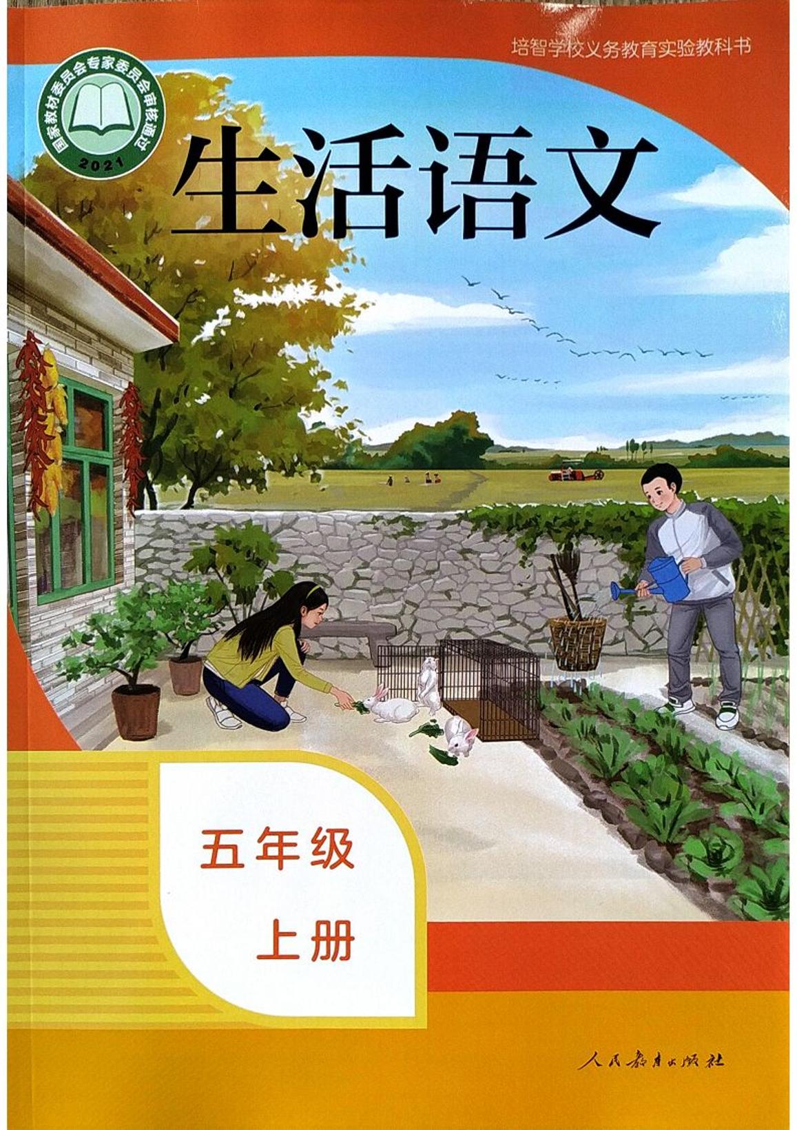 人教版培智学校五年级上册生活语文电子版学生用书电子课本2024年新教材