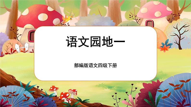 【核心素养】部编版语文四下 语文园地一(课件+教案+音视频素材)01