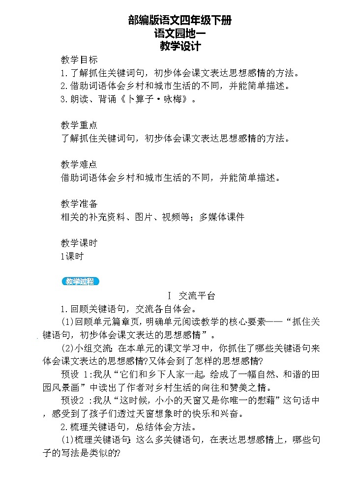 【核心素养】部编版语文四下 语文园地一(课件+教案+音视频素材)01