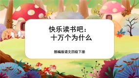 小学语文人教部编版四年级下册快乐读书吧：十万个为什么优质课ppt课件